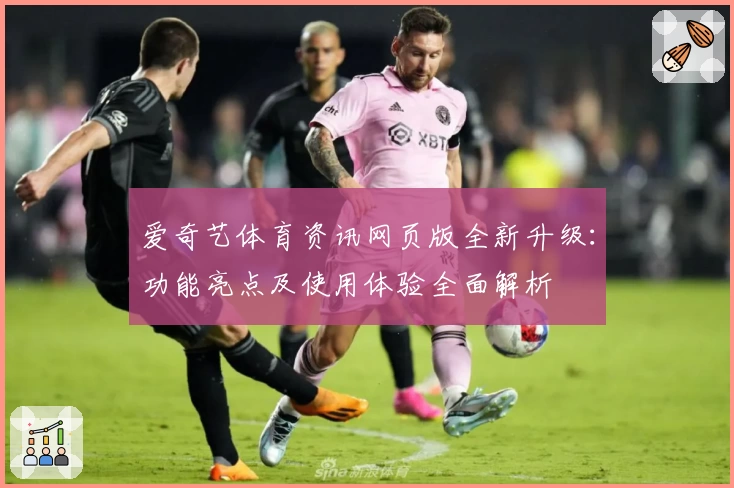爱奇艺体育资讯网页版全新升级：功能亮点及使用体验全面解析