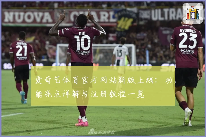 爱奇艺体育官方网站新版上线：功能亮点详解与注册教程一览