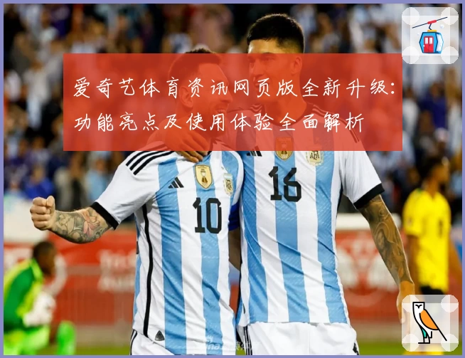 爱奇艺体育资讯网页版全新升级:功能亮点及使用体验全面解析