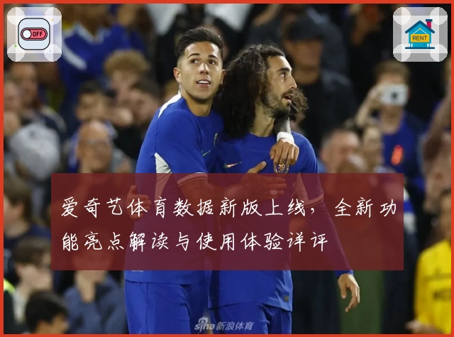 爱奇艺体育数据新版上线，全新功能亮点解读与使用体验详评