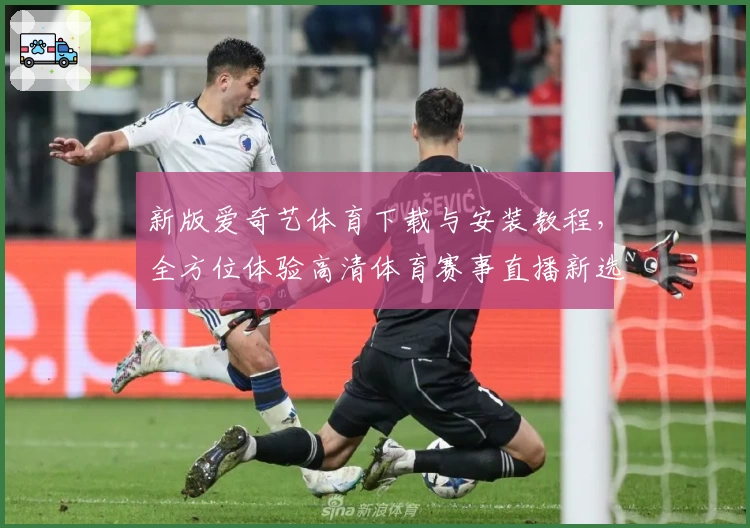 新版爱奇艺体育下载与安装教程，全方位体验高清体育赛事直播新选择