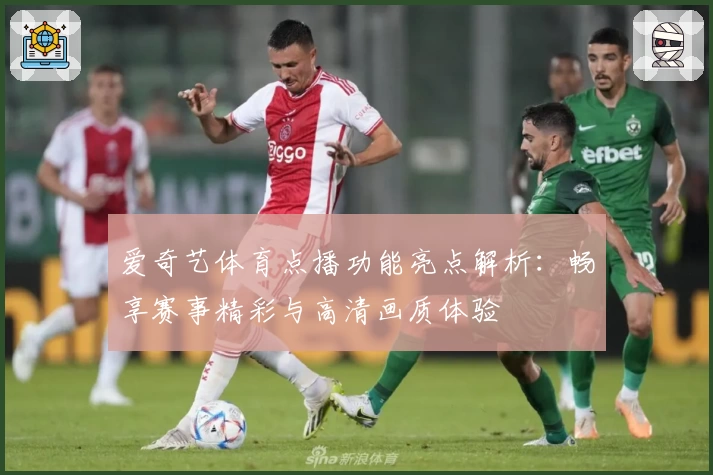 爱奇艺体育点播功能亮点解析：畅享赛事精彩与高清画质体验