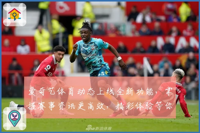 爱奇艺体育动态上线全新功能，掌握赛事资讯更高效，精彩体验等你发现