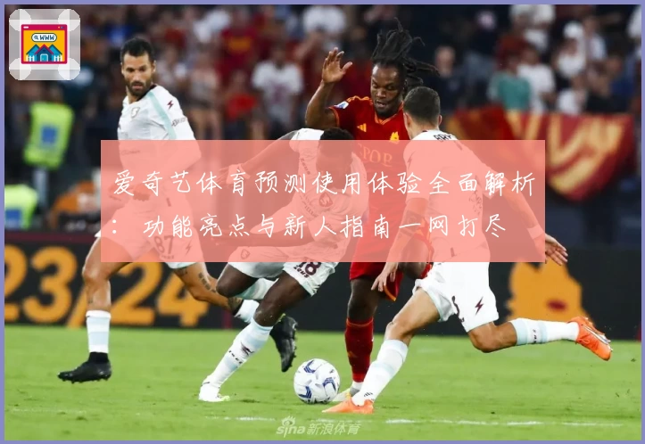 爱奇艺体育预测使用体验全面解析：功能亮点与新人指南一网打尽