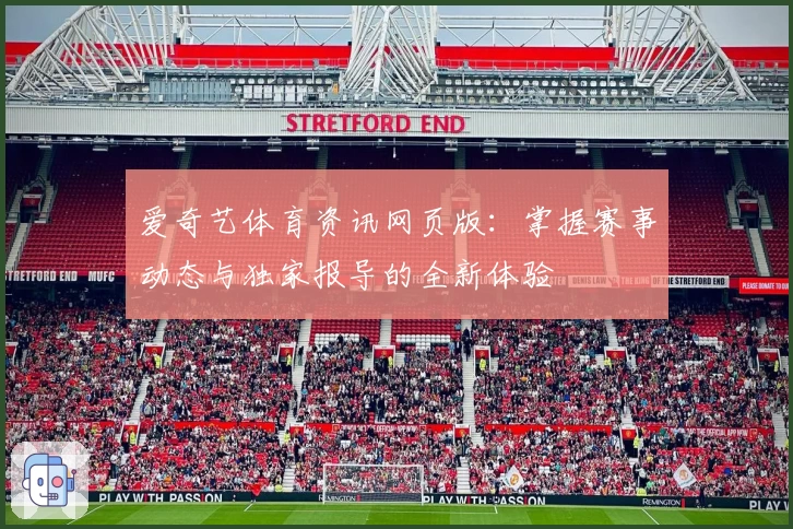 爱奇艺体育资讯网页版：掌握赛事动态与独家报导的全新体验