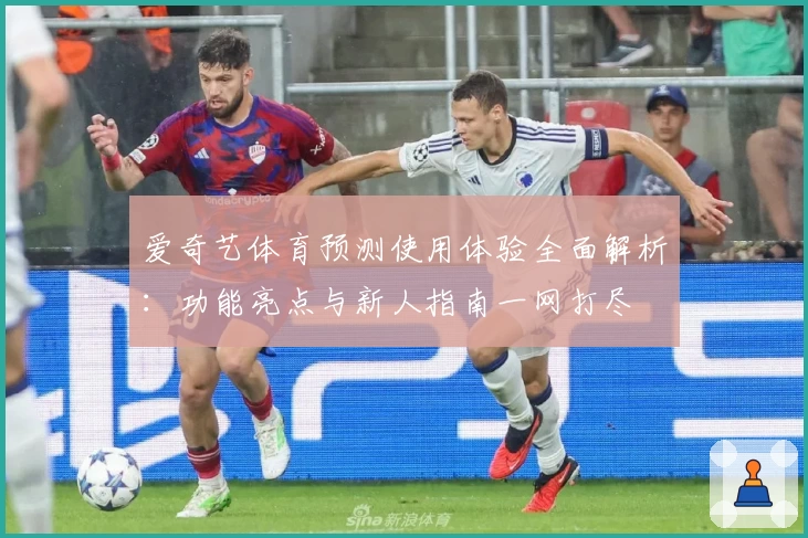 爱奇艺体育预测使用体验全面解析:功能亮点与新人指南一网打尽